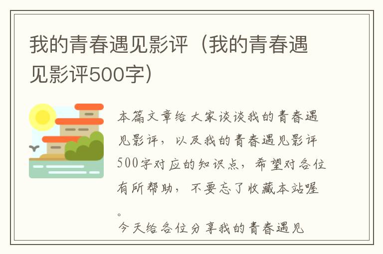 我的青春遇见影评（我的青春遇见影评500字）