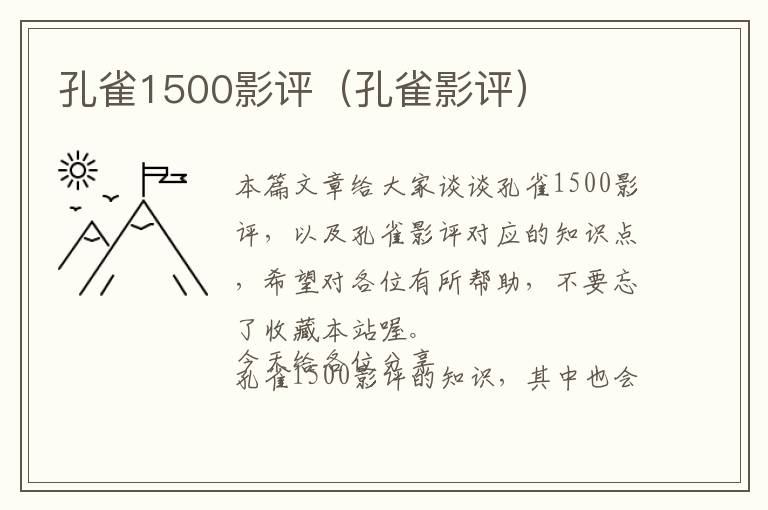 孔雀1500影评（孔雀影评）