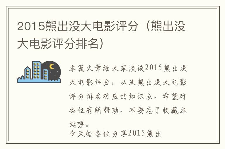 2015熊出没大电影评分（熊出没大电影评分排名）