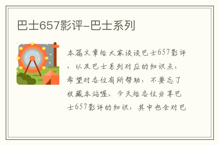 巴士657影评-巴士系列