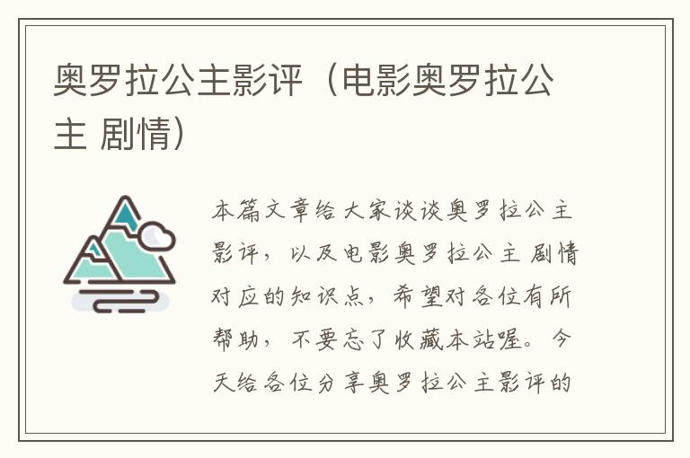 奥罗拉公主影评（电影奥罗拉公主 剧情）