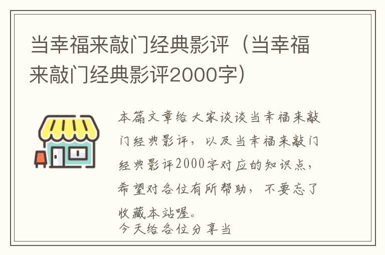 当幸福来敲门经典影评（当幸福来敲门经典影评2000字）