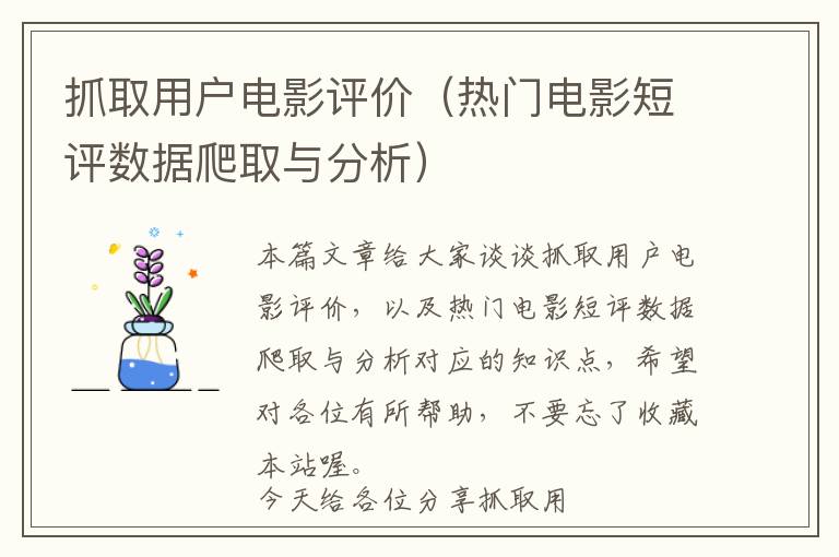 抓取用户电影评价（热门电影短评数据爬取与分析）