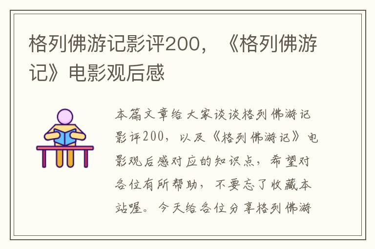 格列佛游记影评200，《格列佛游记》电影观后感