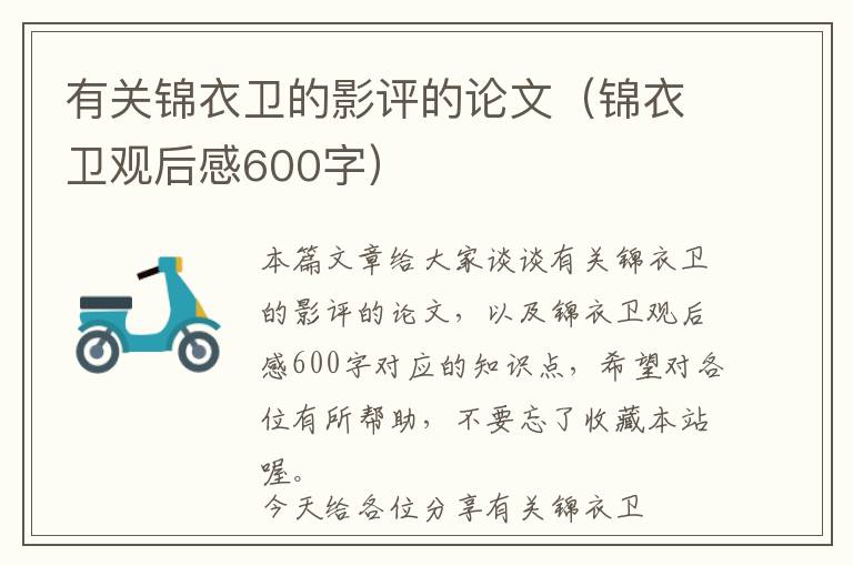 有关锦衣卫的影评的论文（锦衣卫观后感600字）