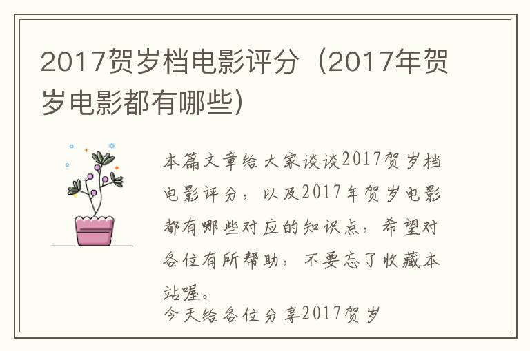 2017贺岁档电影评分（2017年贺岁电影都有哪些）