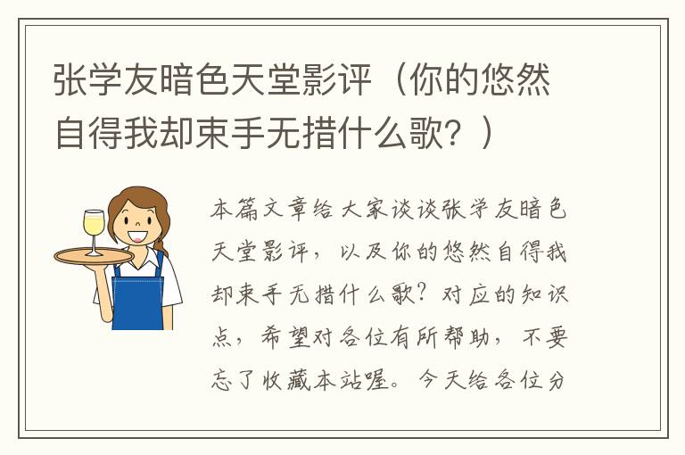 张学友暗色天堂影评（你的悠然自得我却束手无措什么歌？）