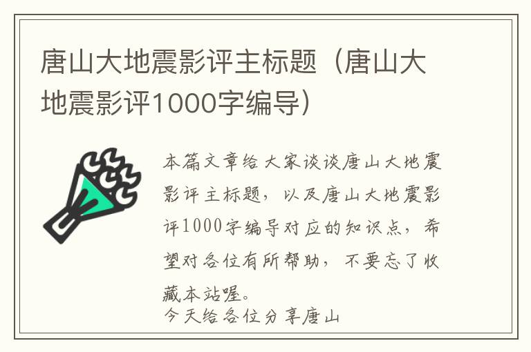 唐山大地震影评主标题（唐山大地震影评1000字编导）