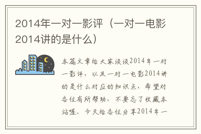 2014年一对一影评（一对一电影2014讲的是什么）