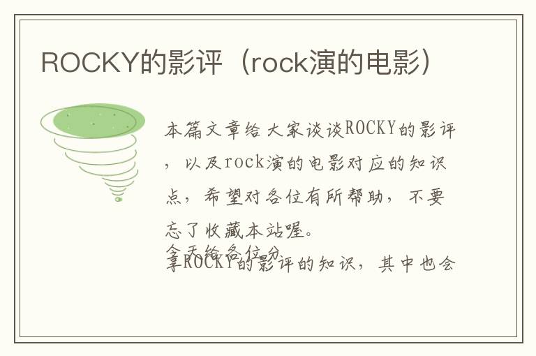 ROCKY的影评（rock演的电影）