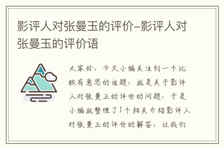 影评人对张曼玉的评价-影评人对张曼玉的评价语