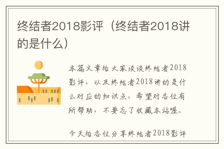 终结者2018影评（终结者2018讲的是什么）