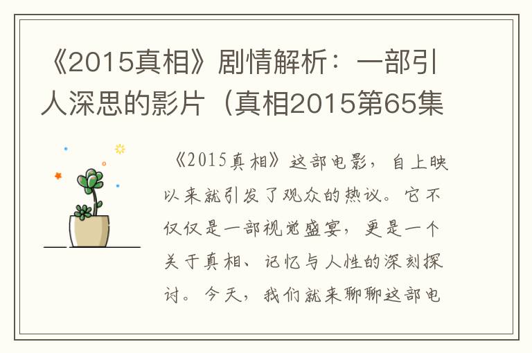 《2015真相》剧情解析：一部引人深思的影片（真相2015第65集下集）