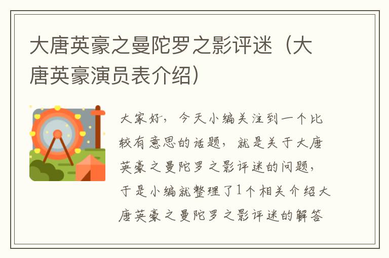 大唐英豪之曼陀罗之影评迷（大唐英豪演员表介绍）