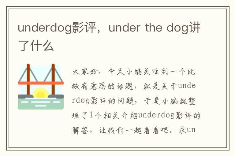 underdog影评，under the dog讲了什么