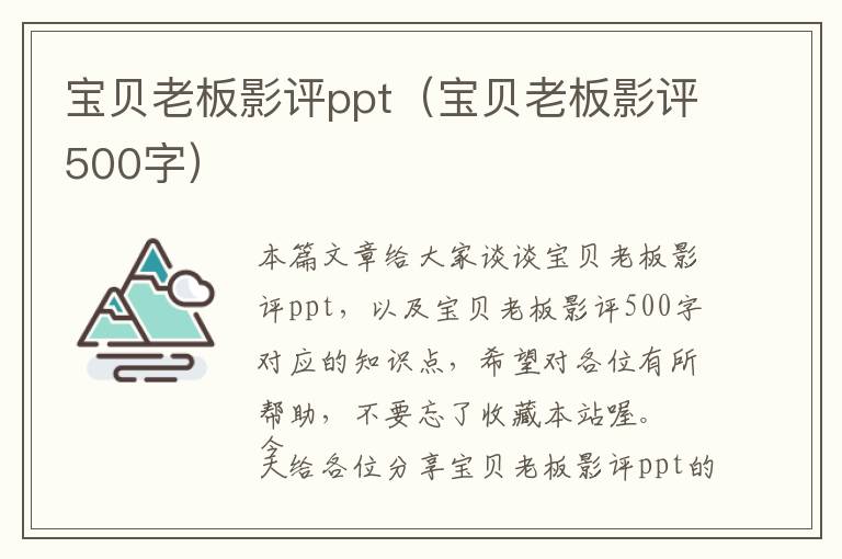 宝贝老板影评ppt（宝贝老板影评500字）