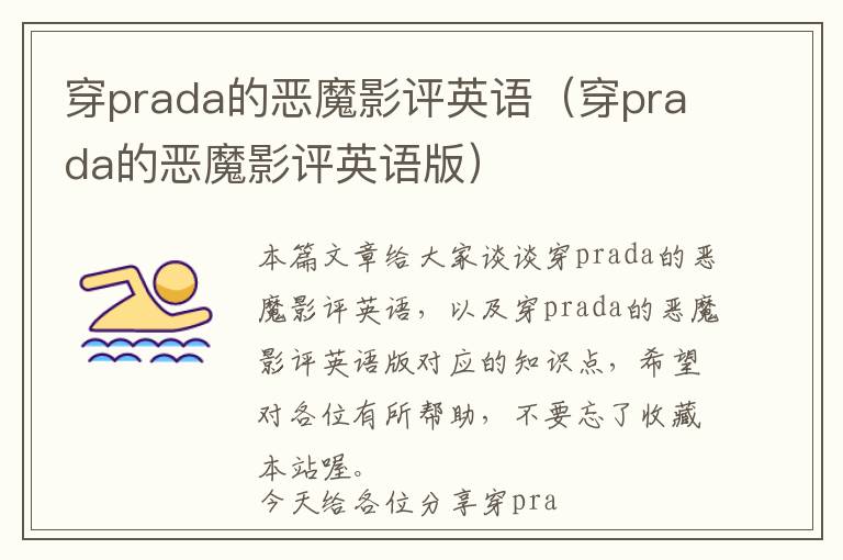 穿prada的恶魔影评英语（穿prada的恶魔影评英语版）