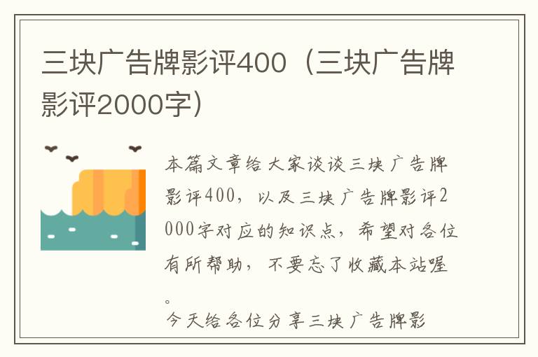 三块广告牌影评400（三块广告牌影评2000字）