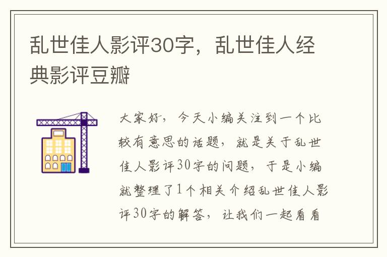 乱世佳人影评30字，乱世佳人经典影评豆瓣