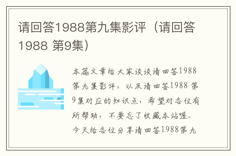 请回答1988第九集影评（请回答1988 第9集）