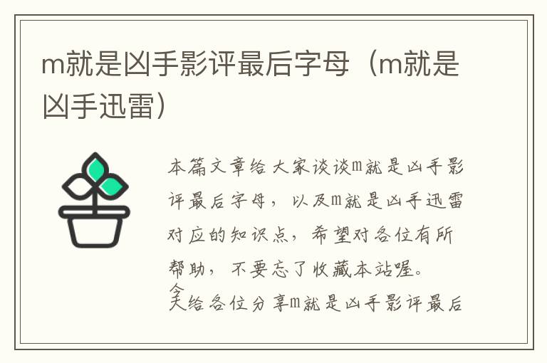 m就是凶手影评最后字母（m就是凶手迅雷）