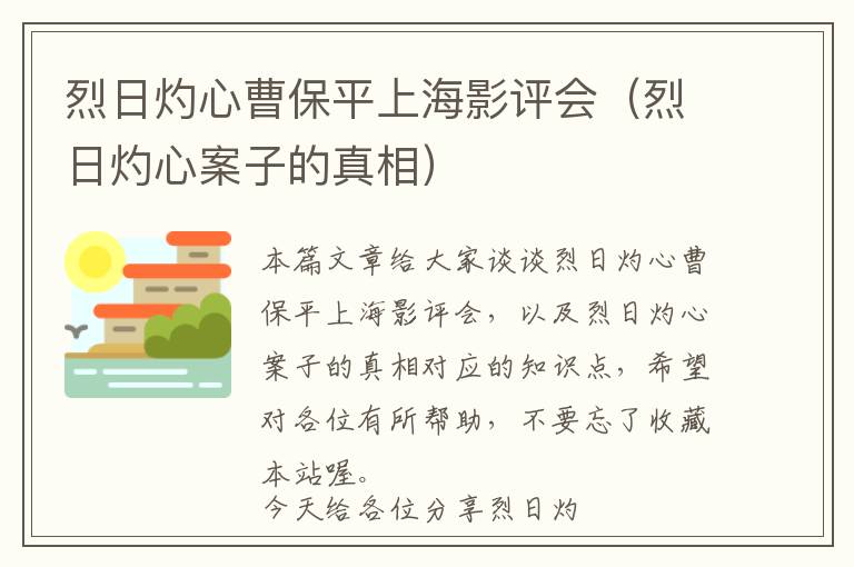 烈日灼心曹保平上海影评会（烈日灼心案子的真相）