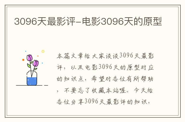 3096天最影评-电影3096天的原型