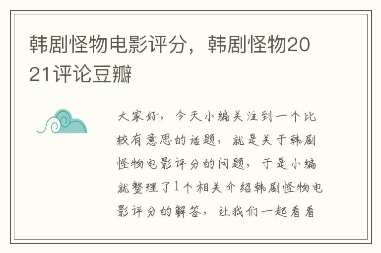 韩剧怪物电影评分，韩剧怪物2021评论豆瓣