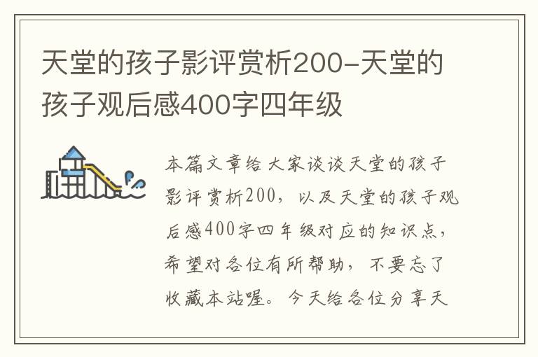 天堂的孩子影评赏析200-天堂的孩子观后感400字四年级