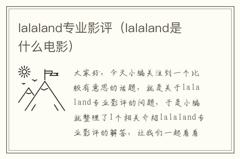 lalaland专业影评（lalaland是什么电影）