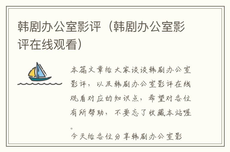 韩剧办公室影评（韩剧办公室影评在线观看）