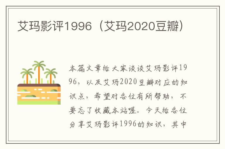 艾玛影评1996（艾玛2020豆瓣）