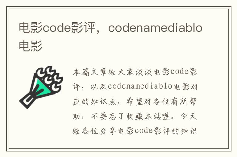 电影code影评，codenamediablo电影