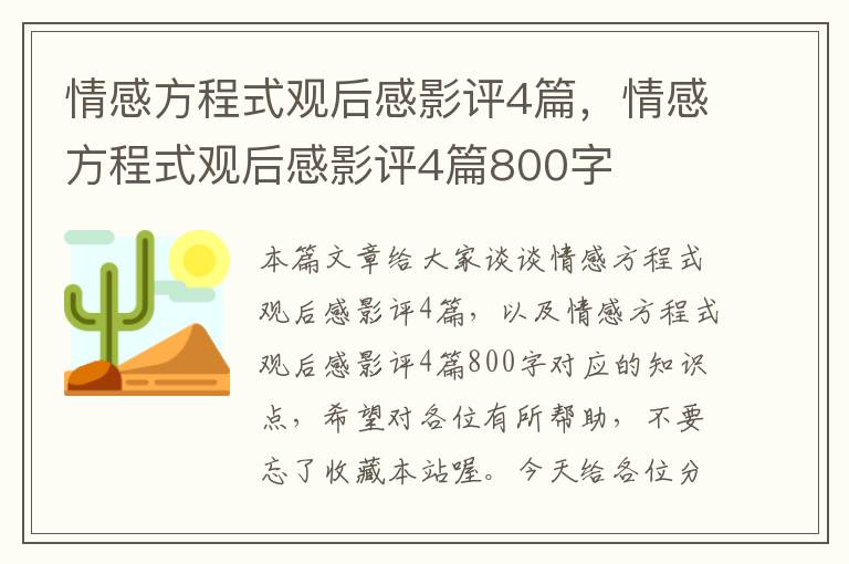 情感方程式观后感影评4篇，情感方程式观后感影评4篇800字