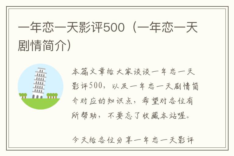 一年恋一天影评500（一年恋一天剧情简介）