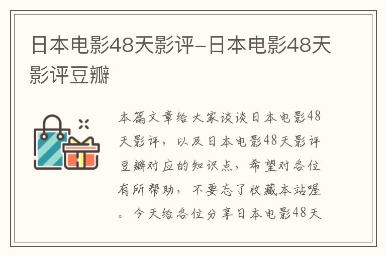 日本电影48天影评-日本电影48天影评豆瓣