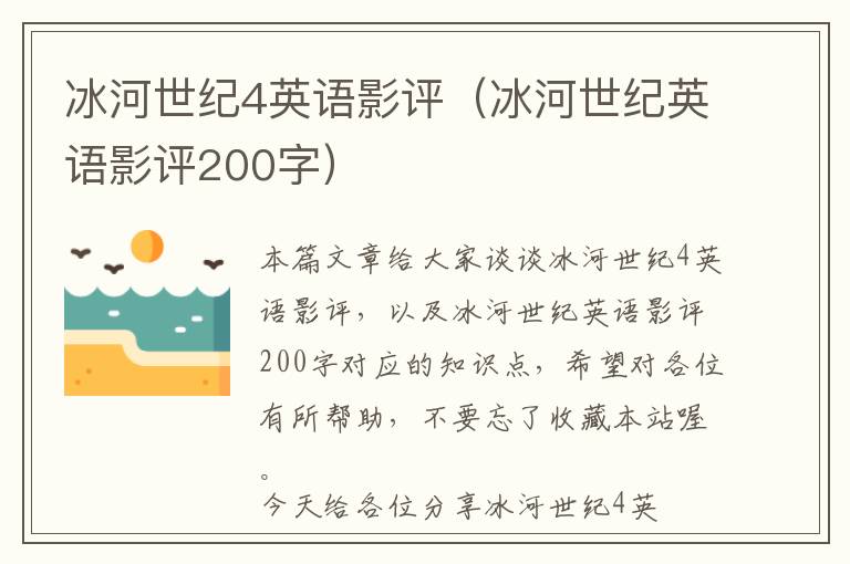 冰河世纪4英语影评（冰河世纪英语影评200字）