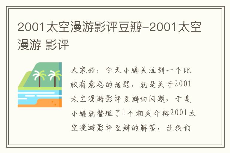 2001太空漫游影评豆瓣-2001太空漫游 影评