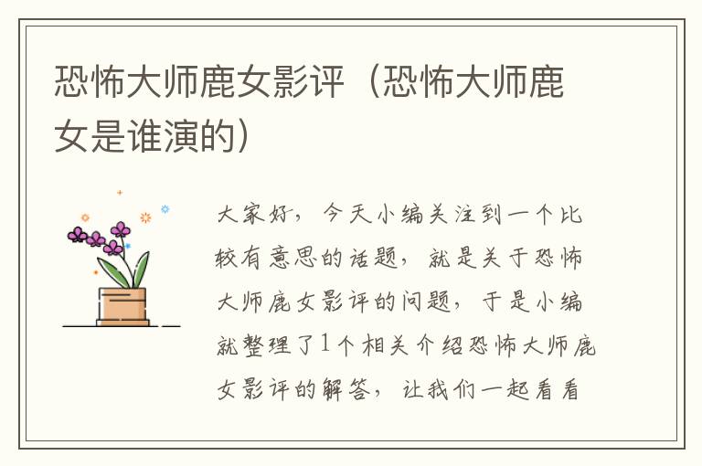 恐怖大师鹿女影评（恐怖大师鹿女是谁演的）