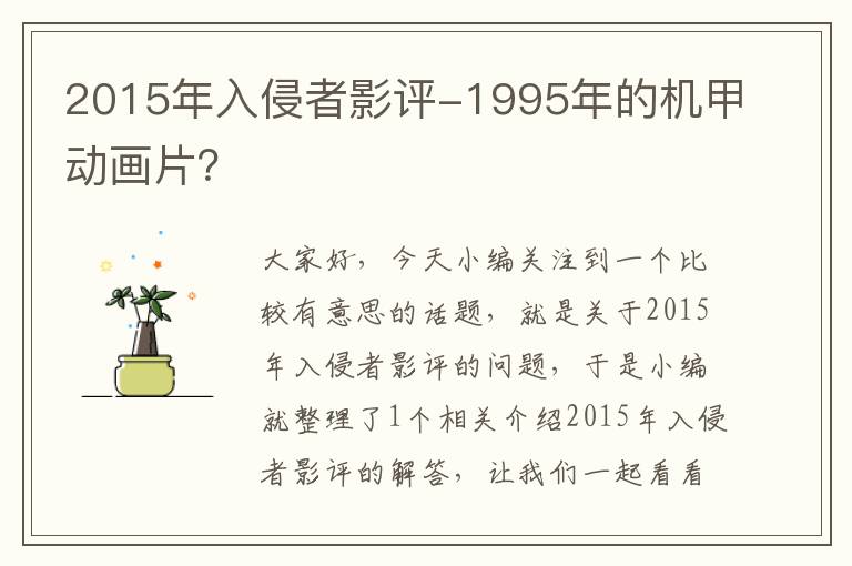 2015年入侵者影评-1995年的机甲动画片？