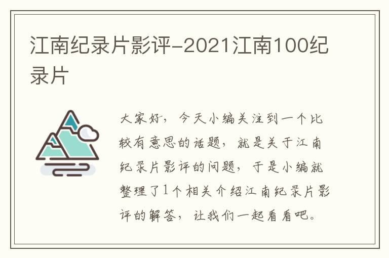 江南纪录片影评-2021江南100纪录片