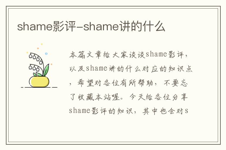 shame影评-shame讲的什么