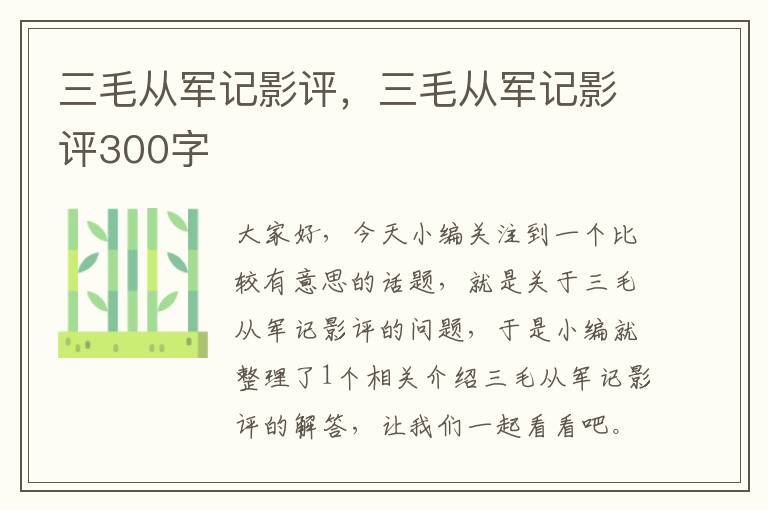 三毛从军记影评，三毛从军记影评300字