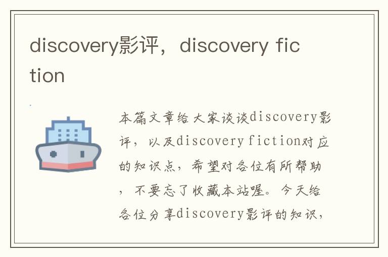 discovery影评，discovery fiction