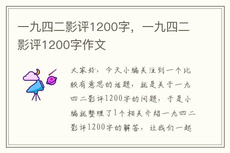 一九四二影评1200字，一九四二影评1200字作文