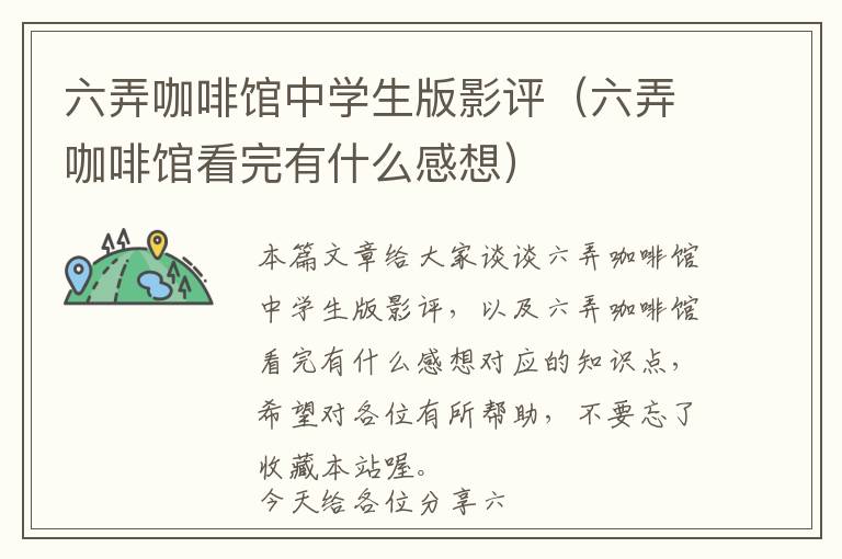 六弄咖啡馆中学生版影评（六弄咖啡馆看完有什么感想）