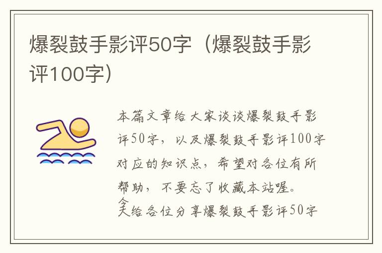 爆裂鼓手影评50字（爆裂鼓手影评100字）