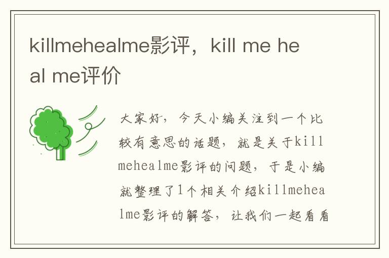 killmehealme影评，kill me heal me评价