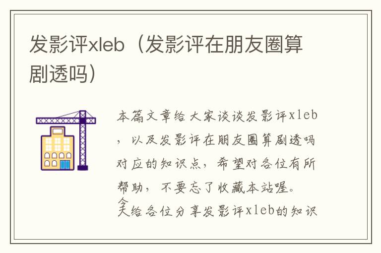 发影评xleb（发影评在朋友圈算剧透吗）