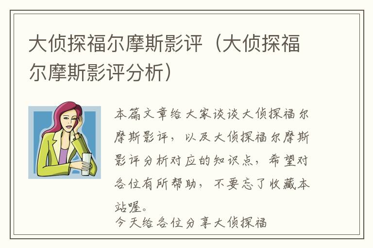 大侦探福尔摩斯影评（大侦探福尔摩斯影评分析）